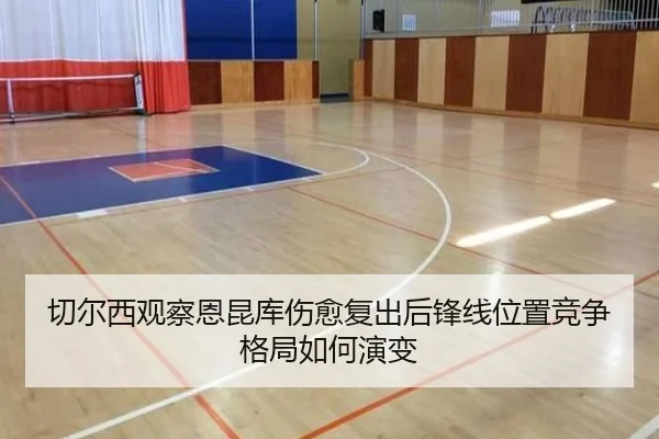 切尔西观察恩昆库伤愈复出后锋线位置竞争格局如何演变