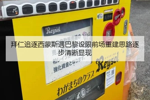 拜仁追逐西蒙斯遇巴黎设限前场重建思路逐步清晰显现