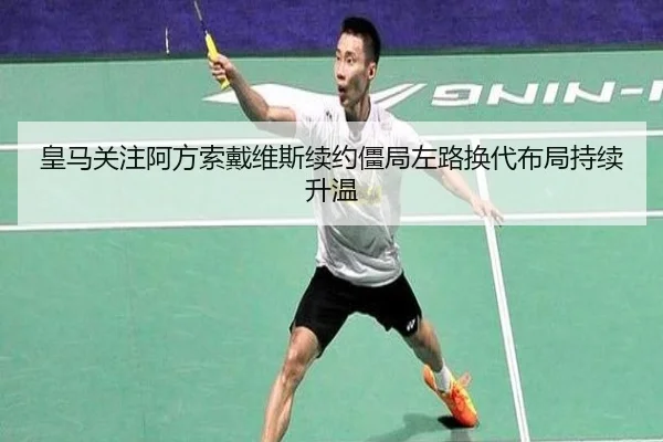 皇马关注阿方索戴维斯续约僵局左路换代布局持续升温