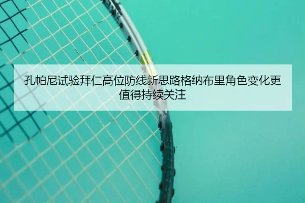kong-pa-ni-shi-yan-bai-ren-gao-wei-fang-xian-xin-si-lu-ge-na-bu-li-jue-se-bian-hua-geng-zhi-de-chi-xu-guan-zhu-2-605.jpg