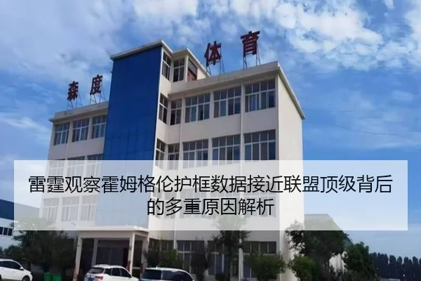 雷霆观察霍姆格伦护框数据接近联盟顶级背后的多重原因解析