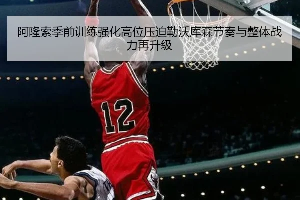 阿隆索季前训练强化高位压迫勒沃库森节奏与整体战力再升级