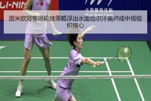 国米欧冠客场轮换策略浮出水面恰尔汗奥卢成中场组织核心